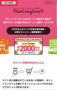 ポイントエニタイム_登録_画像1