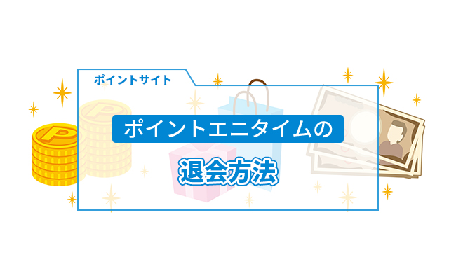 ポイントエニタイム Point Anytime の退会方法を徹底解説 退会後のポイント引継ぎはできる ポイ活マップ