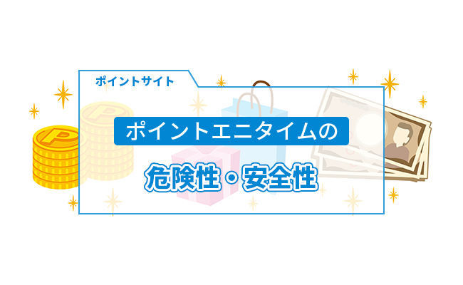 ポイントエニタイム危険性