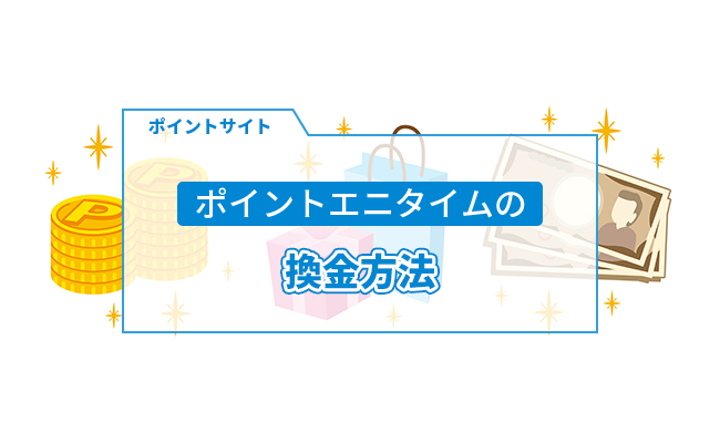 ポイントエニタイム換金