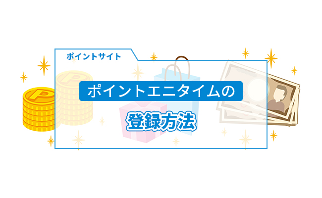 ポイントエニタイム登録方法