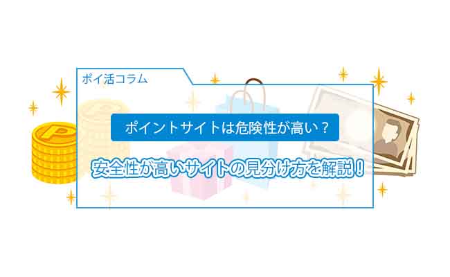 ポイントサイト 危険性