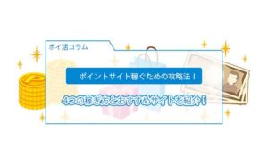 ポイントサイト 稼ぎ方