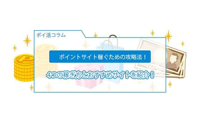 ポイントサイト 稼ぎ方