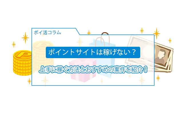 ポイントサイト 稼げない
