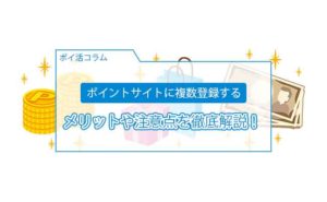 ポイントサイト 複数