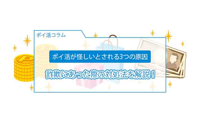 ポイントサイト 怪しい