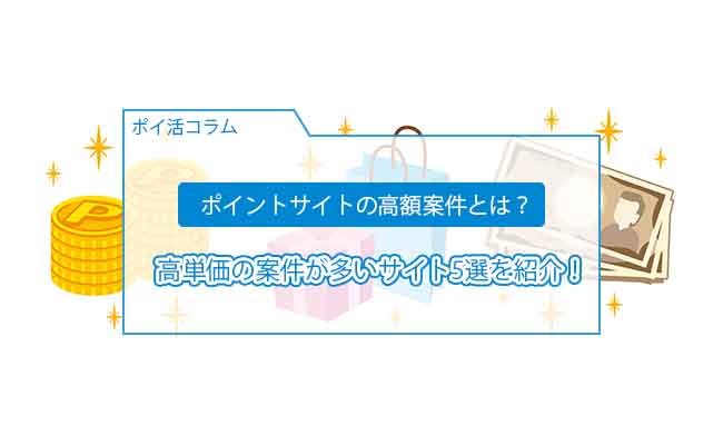 ポイントサイト 高額案件
