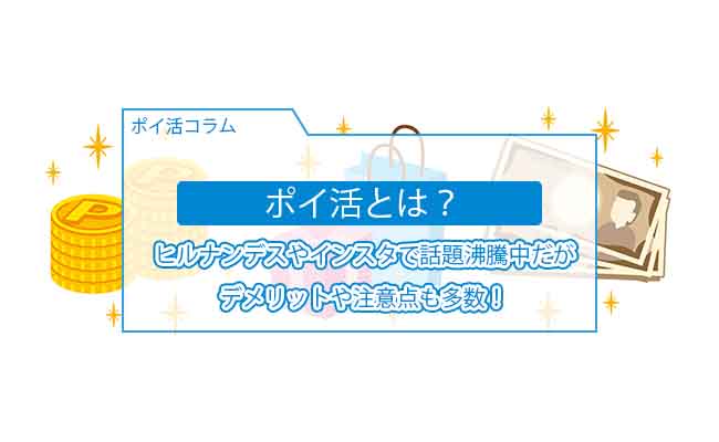 ポイ活とは