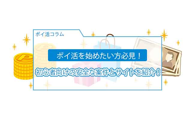 ポイ活初心者