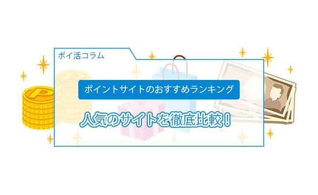 ポイントサイト おすすめランキング