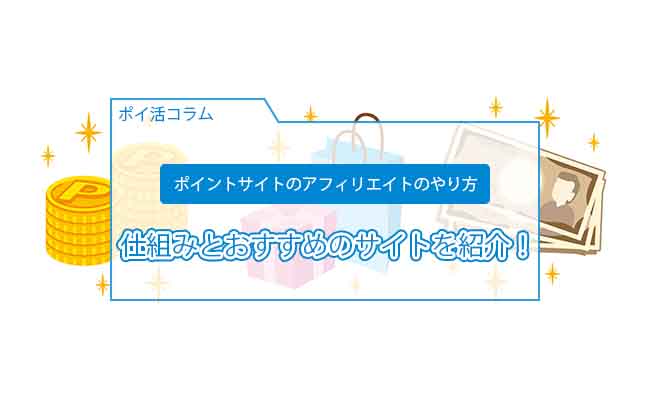 ポイントサイト アフィリエイト