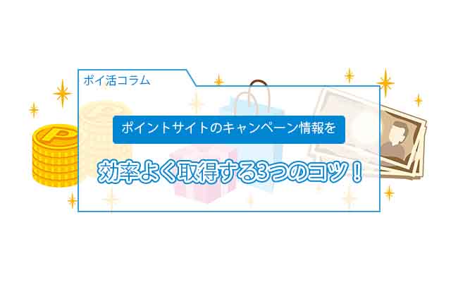ポイントサイト キャンペーン