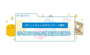 ポイントサイト アプリ