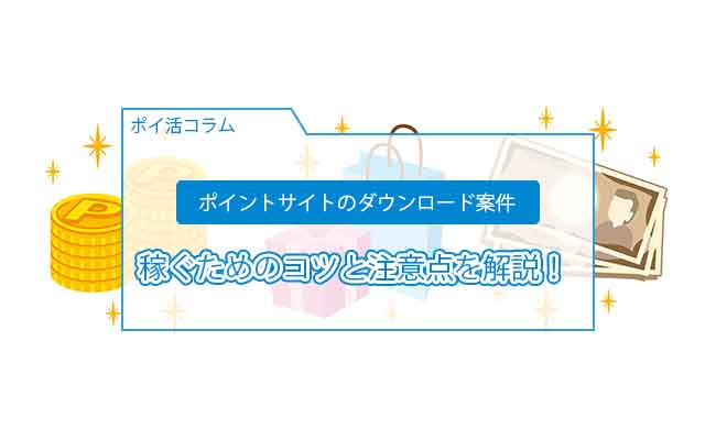 ポイントサイト アプリ