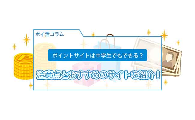 ポイントサイト 中学生
