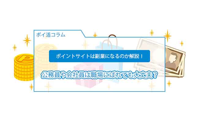 ポイントサイト 副業