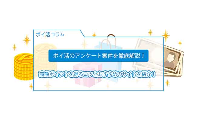 ポイ活 アンケート