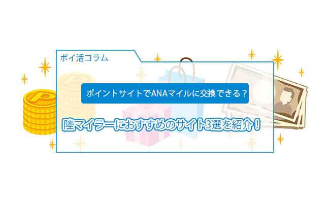 ポイントサイト マイル